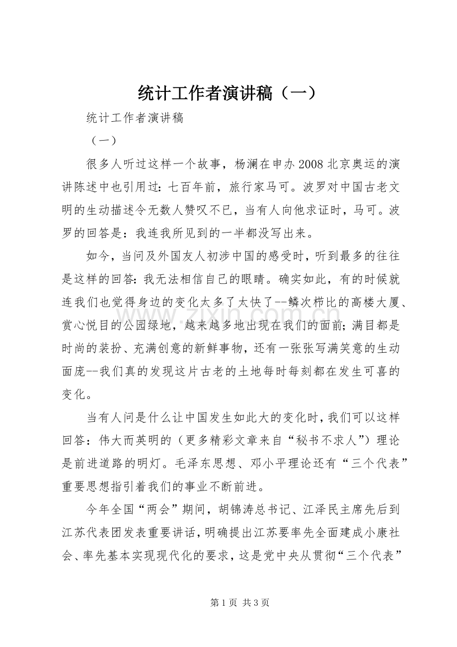 统计工作者演讲稿范文（一）.docx_第1页