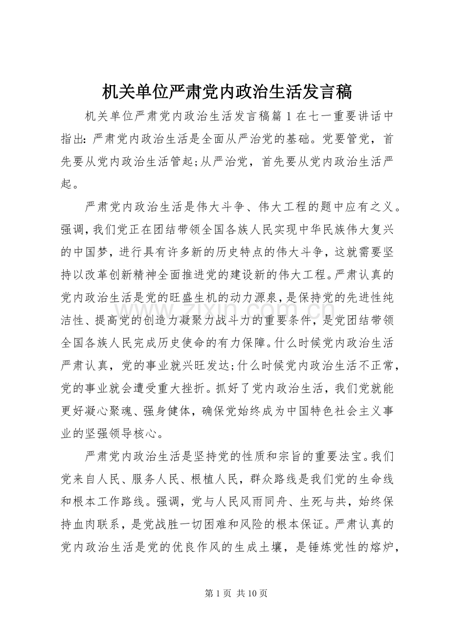 机关单位严肃党内政治生活发言.docx_第1页