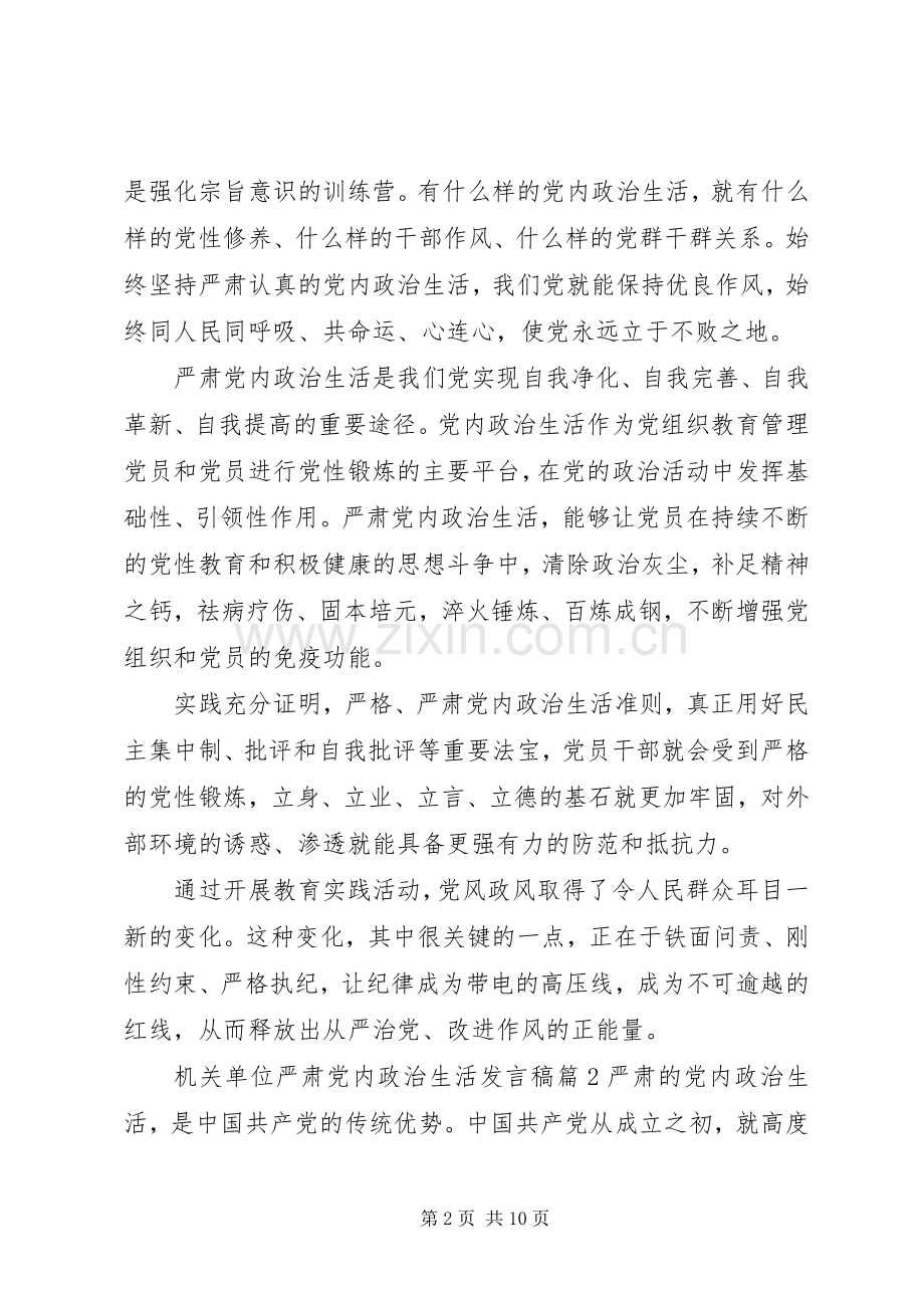 机关单位严肃党内政治生活发言.docx_第2页