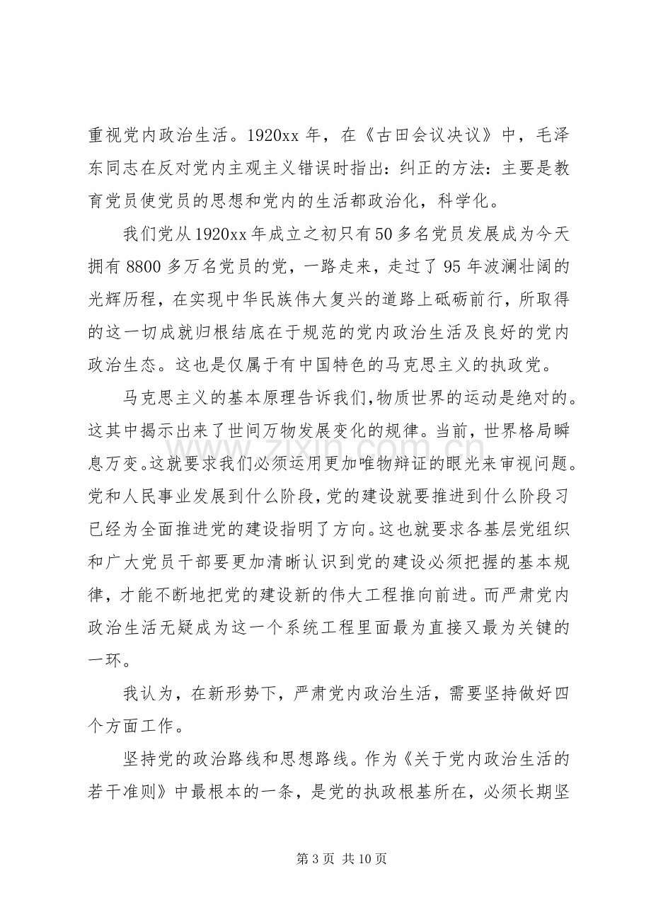 机关单位严肃党内政治生活发言.docx_第3页