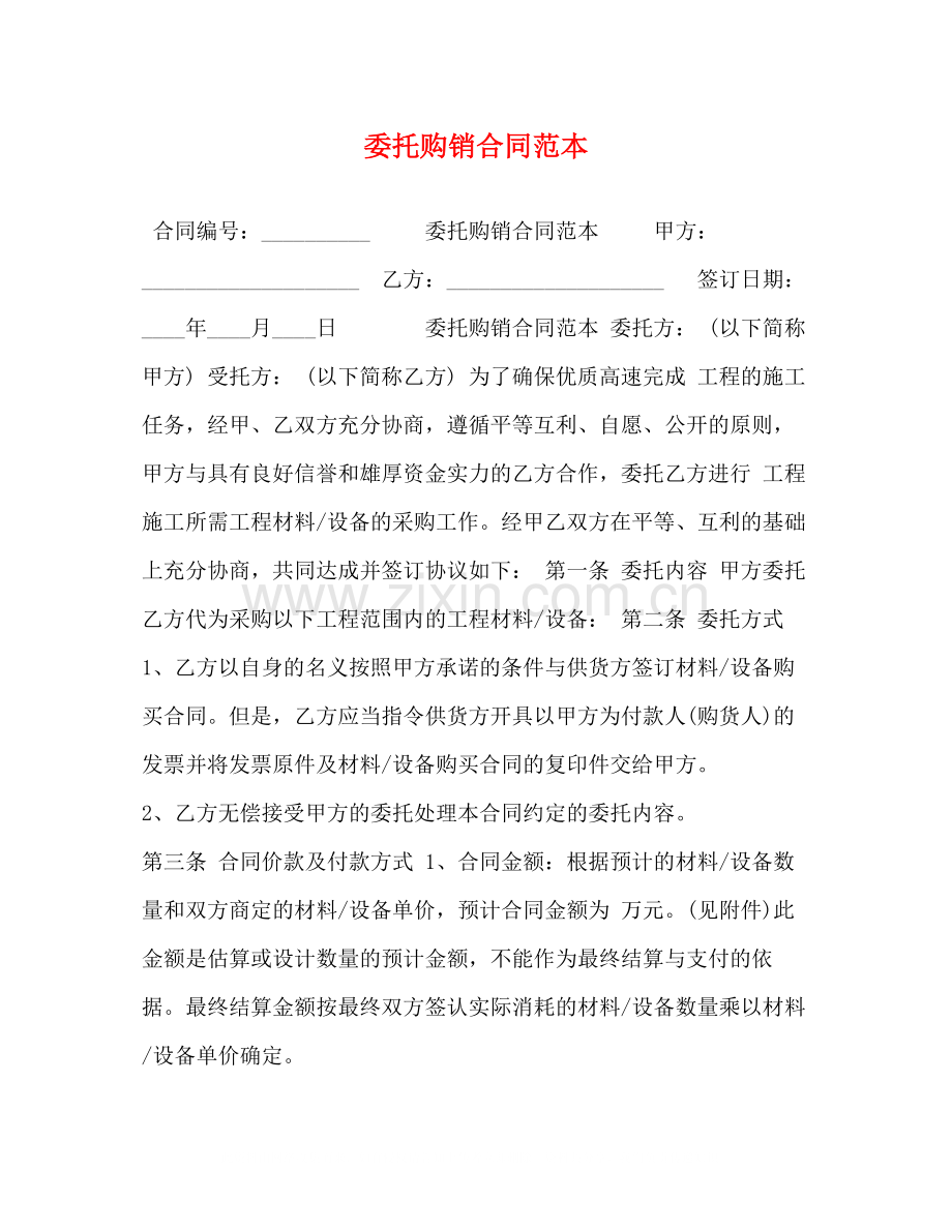 委托购销合同范本2).docx_第1页