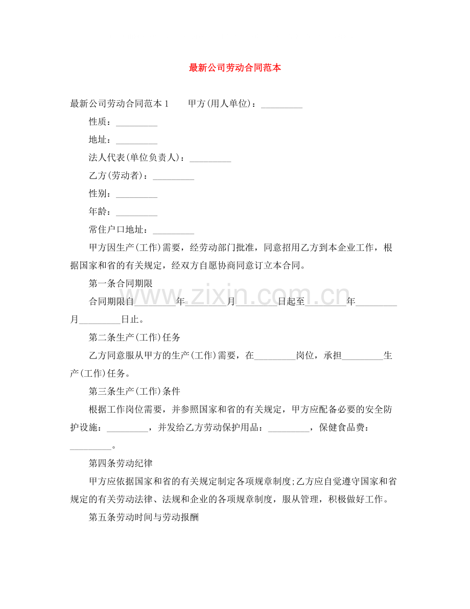 公司劳动合同范本3.docx_第1页