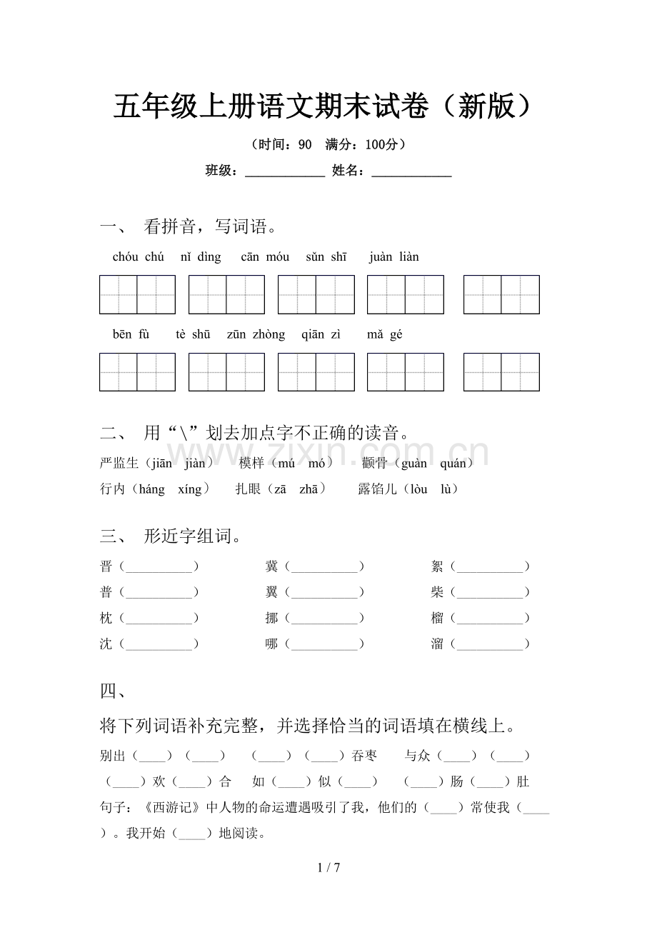 五年级上册语文期末试卷(新版).doc_第1页