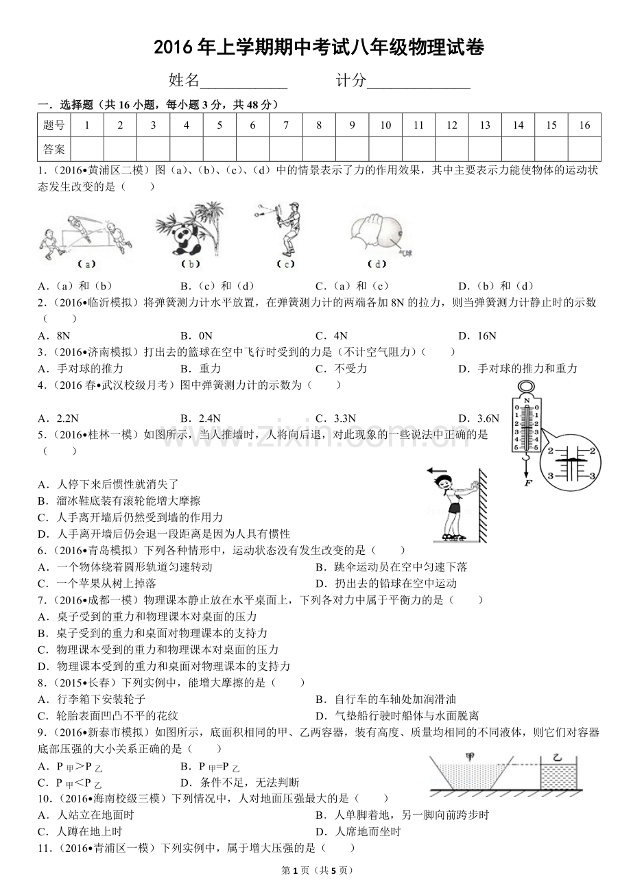 2016年上学期期中考试八年级物理试卷.doc_第1页