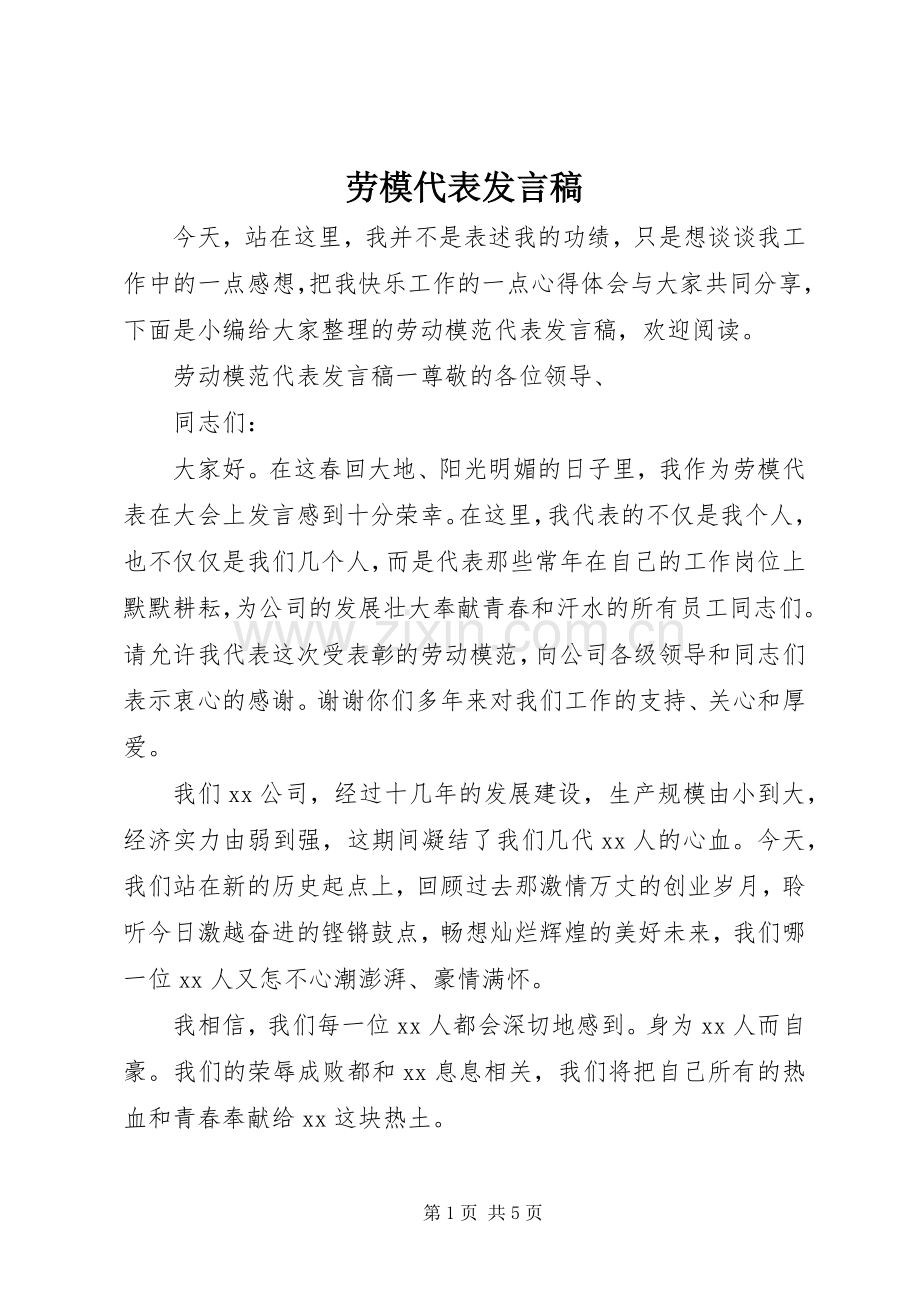 劳模代表发言.docx_第1页