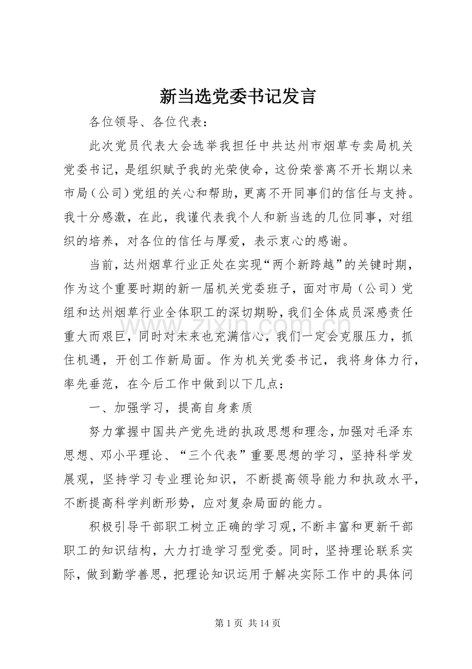 新当选党委书记发言稿.docx_第1页