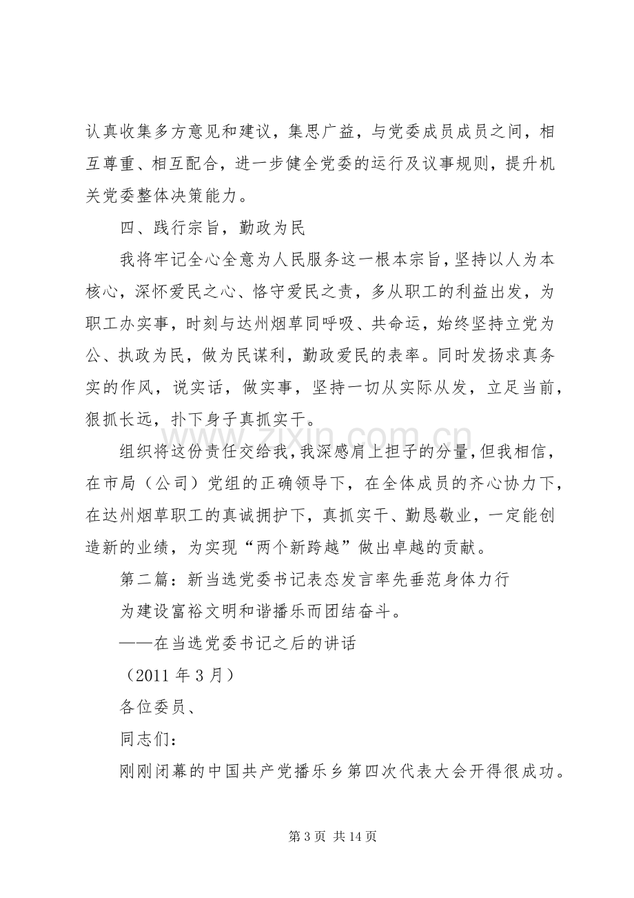 新当选党委书记发言稿.docx_第3页