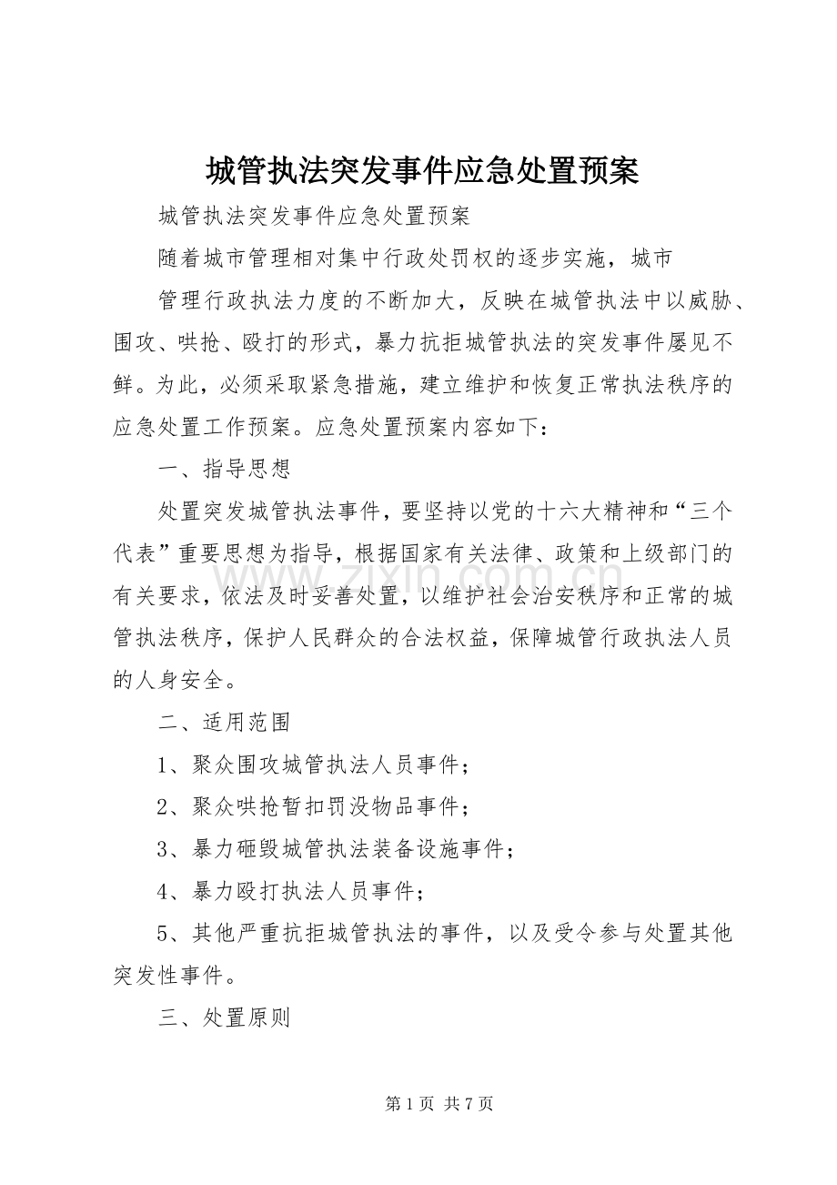 城管执法突发事件应急预案 .docx_第1页