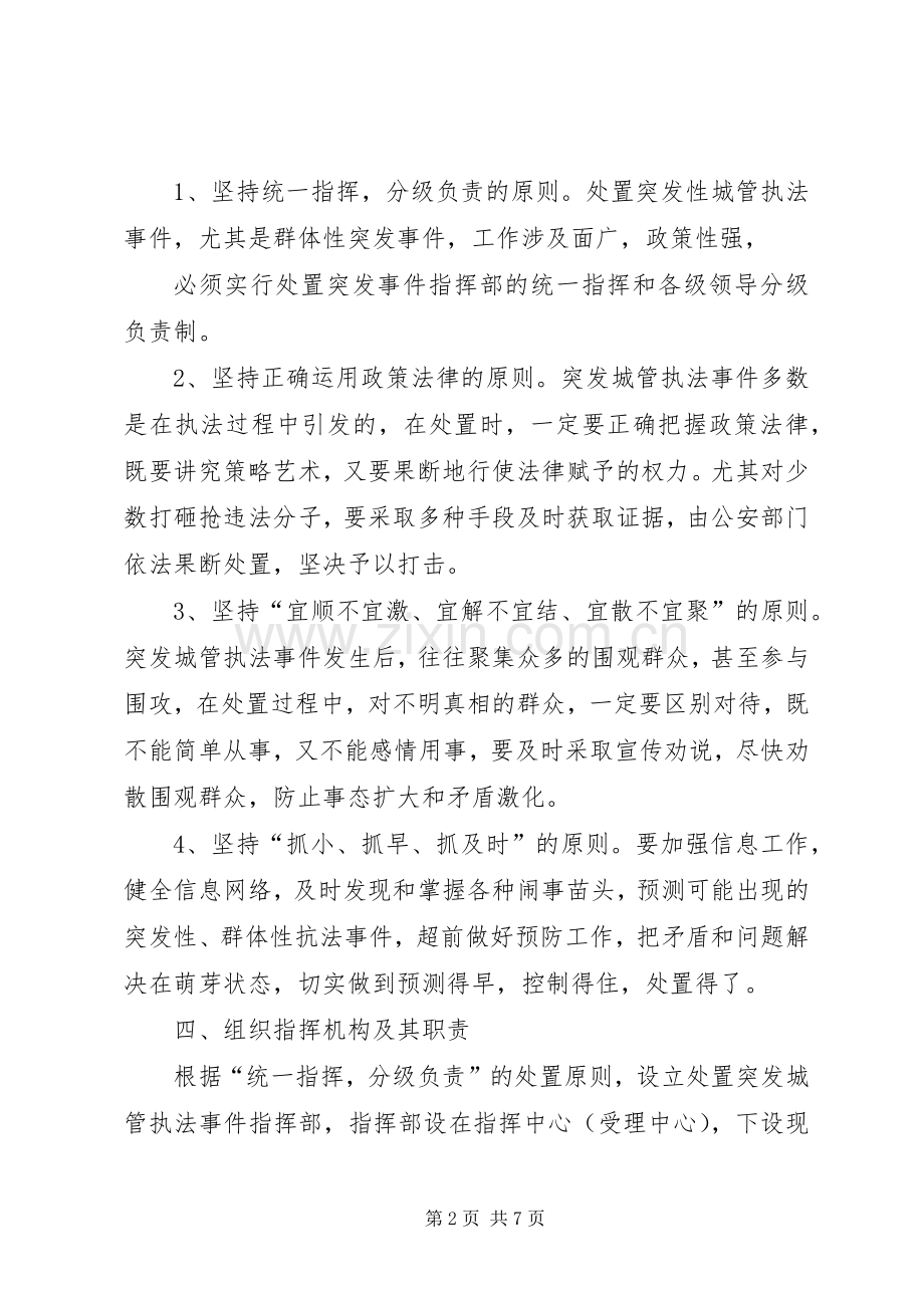 城管执法突发事件应急预案 .docx_第2页