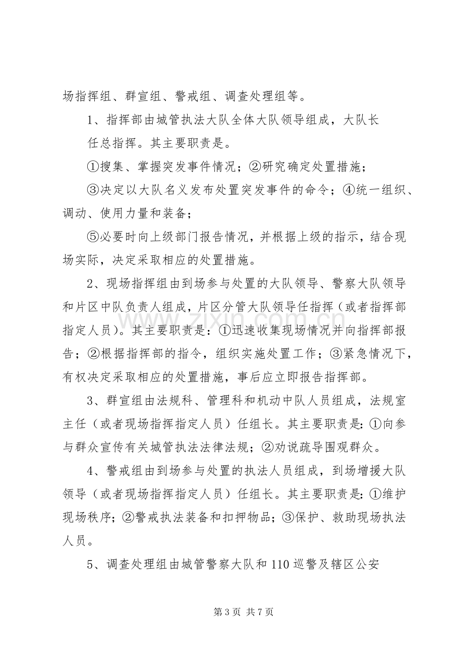 城管执法突发事件应急预案 .docx_第3页