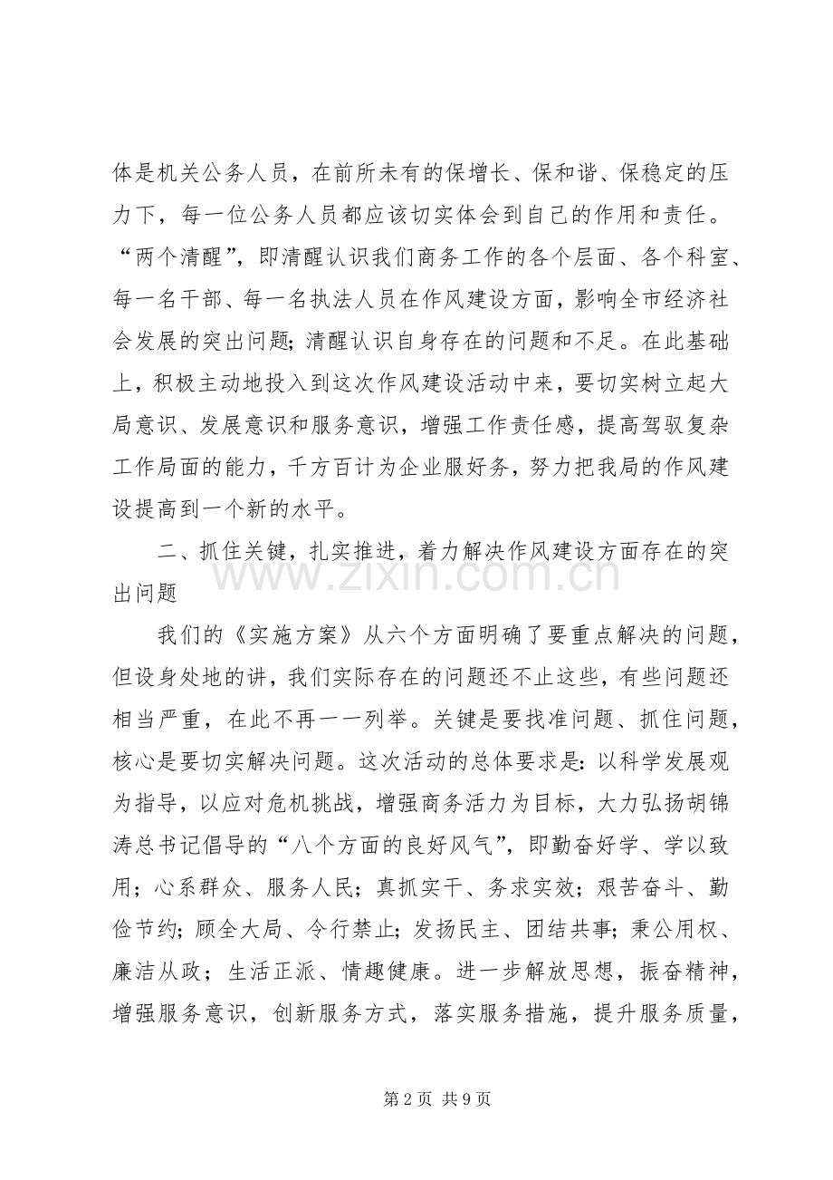 商务局干部作风建设年活动讲话.docx_第2页