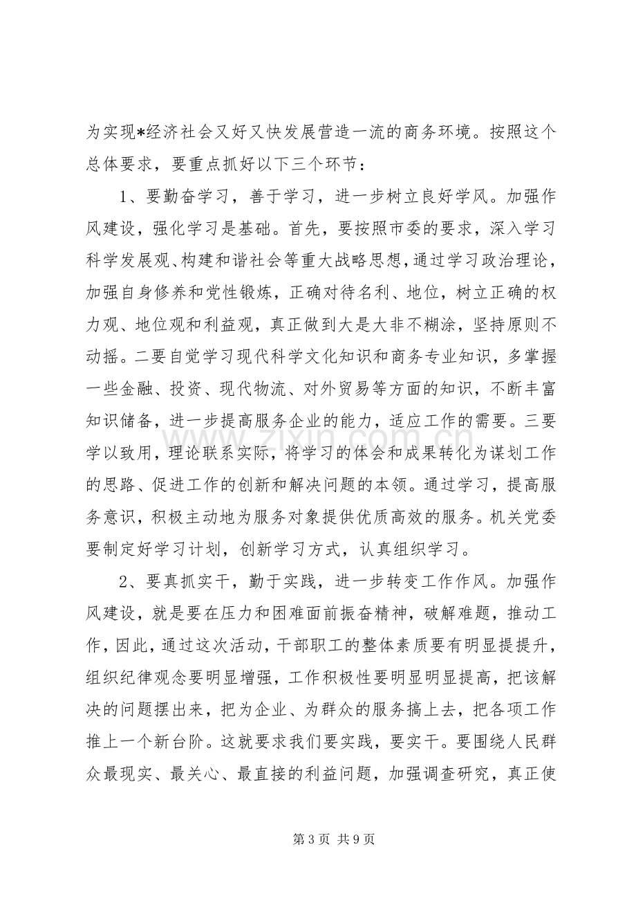 商务局干部作风建设年活动讲话.docx_第3页