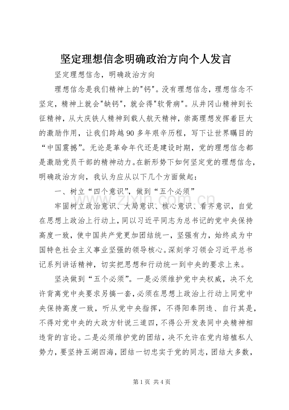 坚定理想信念明确政治方向个人发言稿 (3).docx_第1页