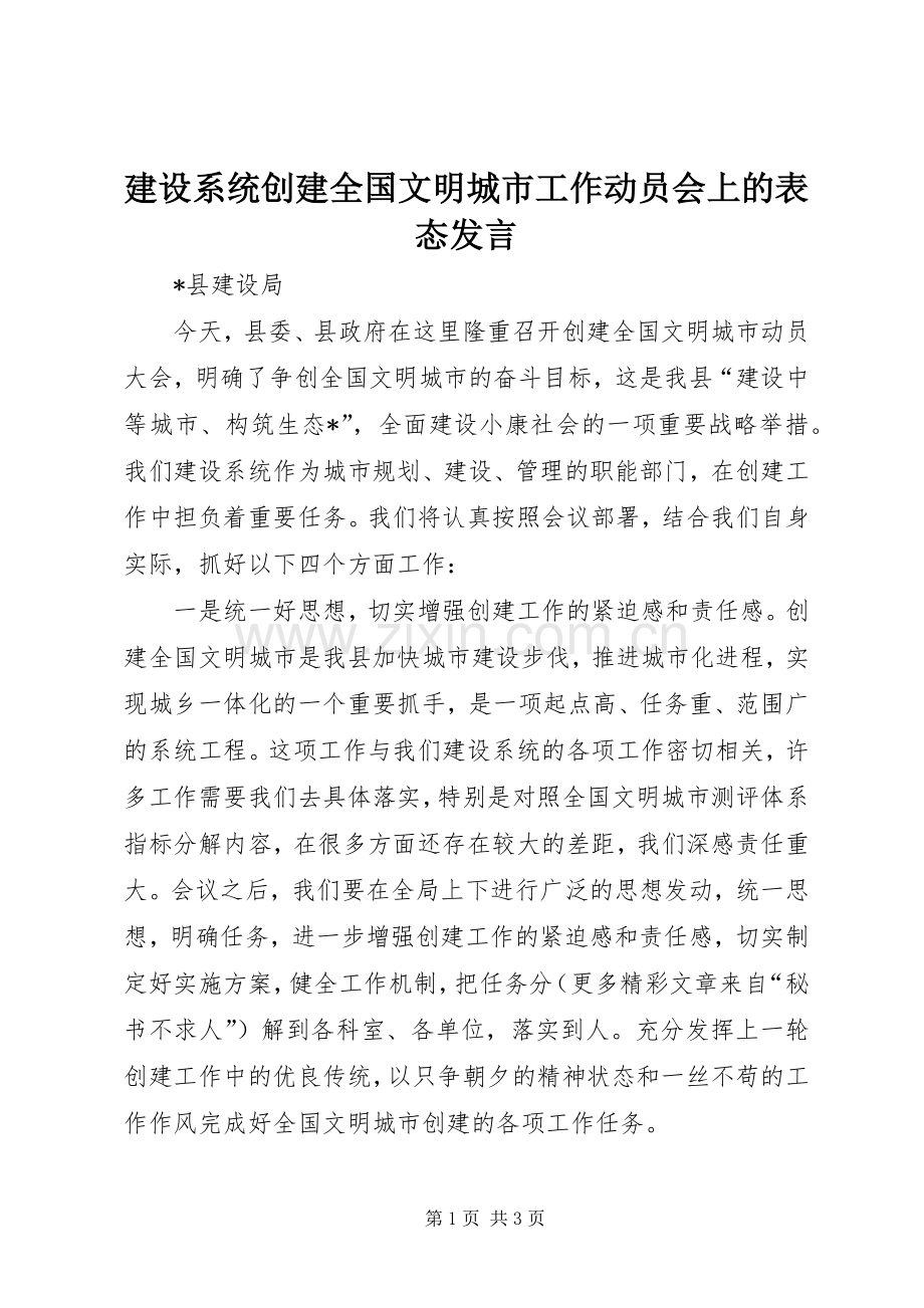 建设系统创建全国文明城市工作动员会上的表态发言稿.docx_第1页