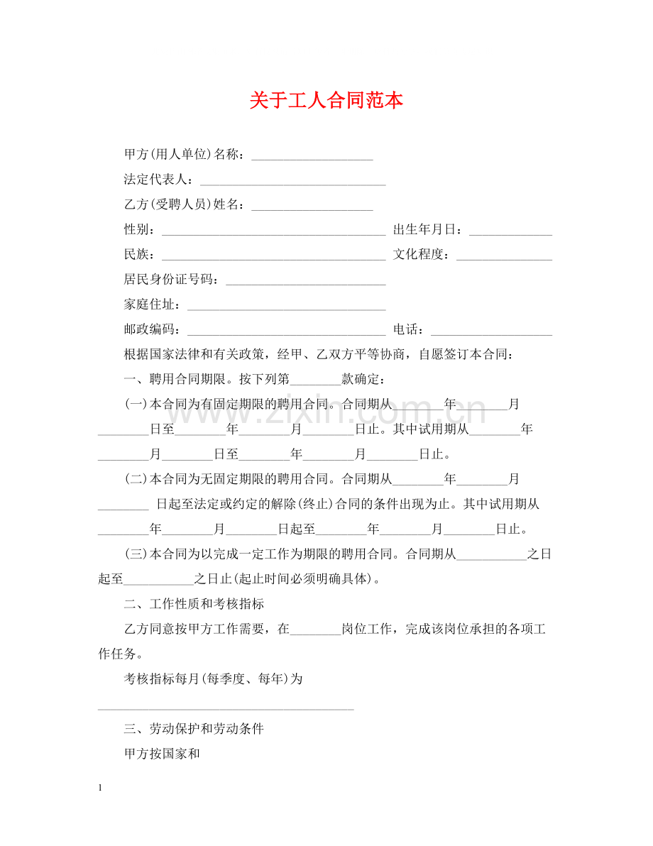 关于工人合同范本.docx_第1页