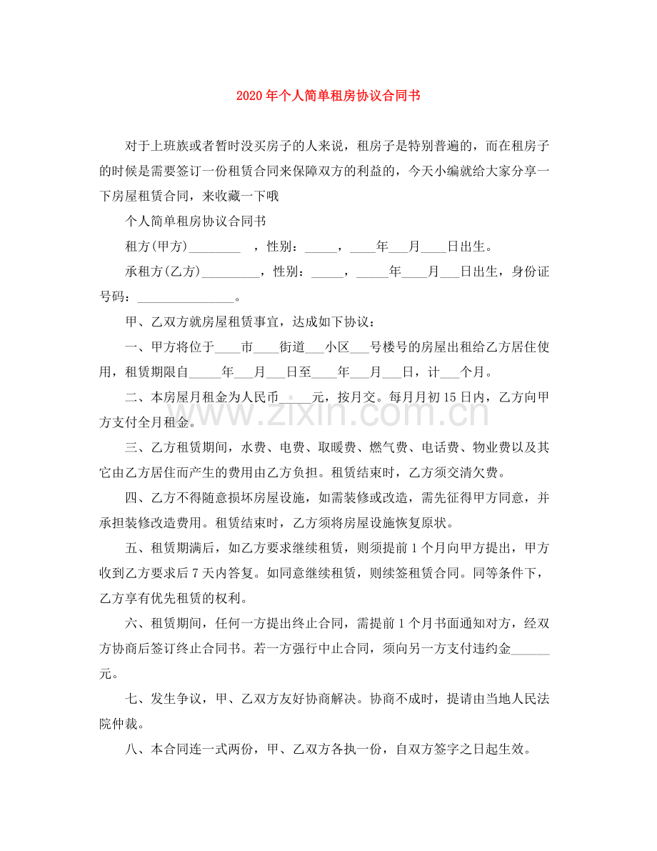 年个人简单租房协议合同书.docx_第1页