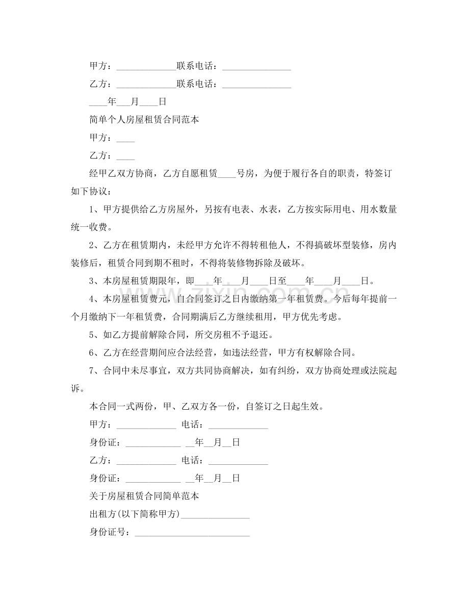 年个人简单租房协议合同书.docx_第2页