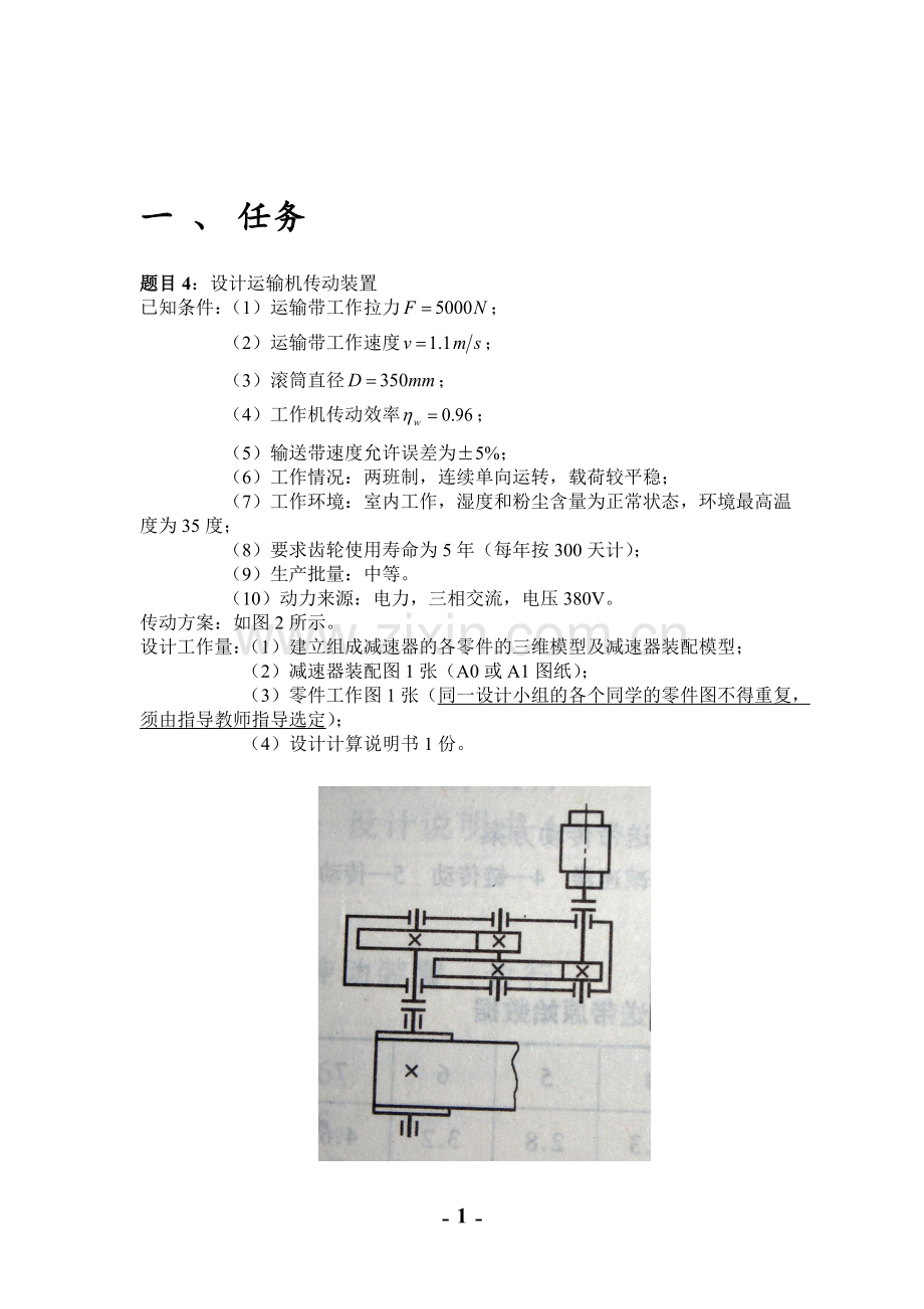 轴联器式运输机传动装置的设计课程设计--本科毕业设计.doc_第3页