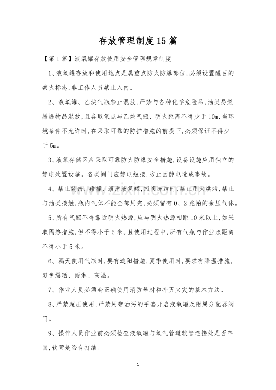 存放管理制度15篇.docx_第1页