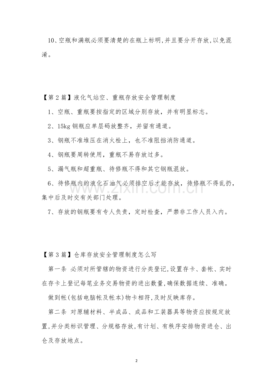 存放管理制度15篇.docx_第2页