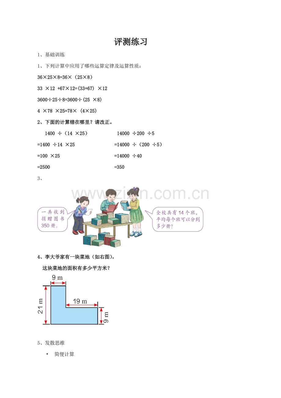 小学数学2011版本小学四年级乘法和连除的简便运算---评测练习.doc_第1页