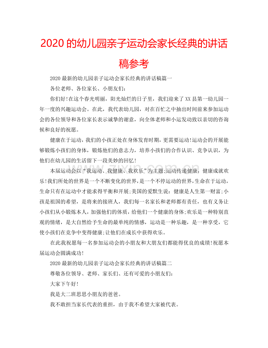 2024的幼儿园亲子运动会家长经典的讲话稿参考.doc_第1页