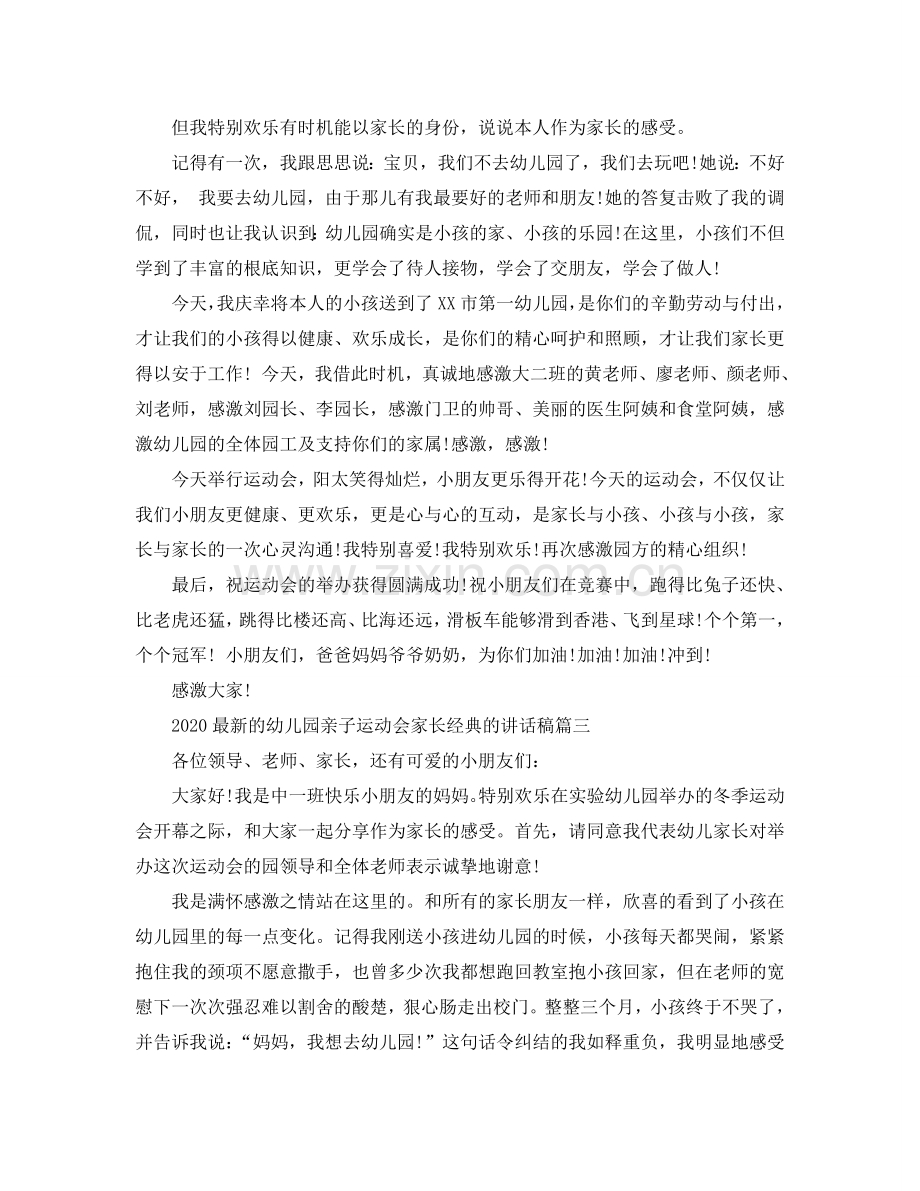 2024的幼儿园亲子运动会家长经典的讲话稿参考.doc_第2页