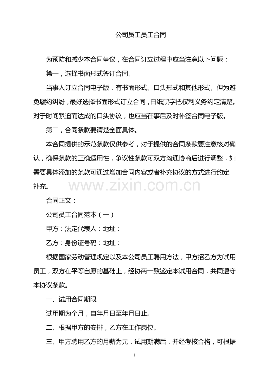 2022年公司员工员工合同.doc_第1页