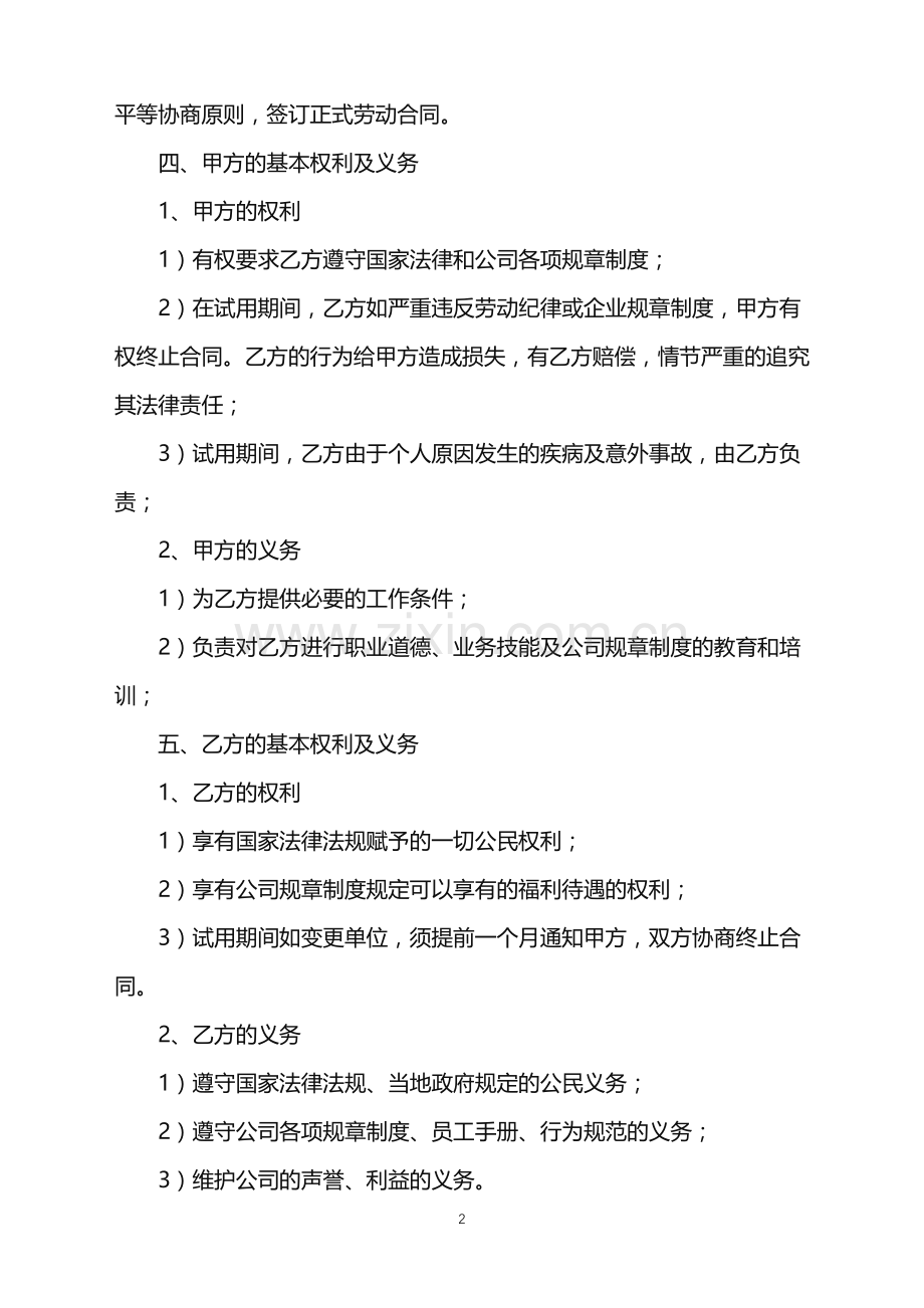 2022年公司员工员工合同.doc_第2页