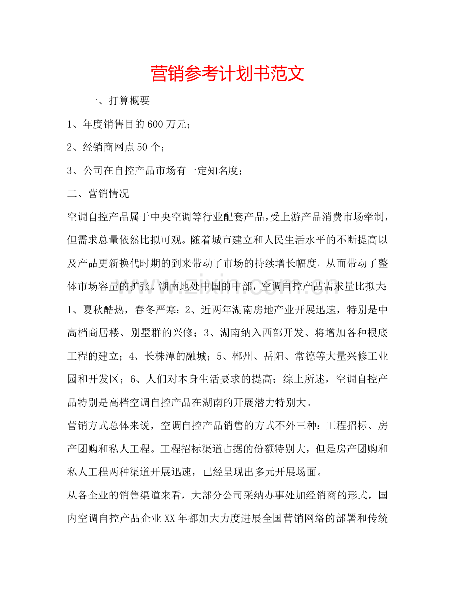 营销参考计划书范文.doc_第1页