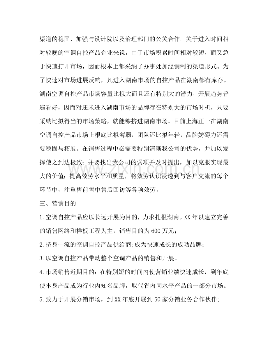 营销参考计划书范文.doc_第2页