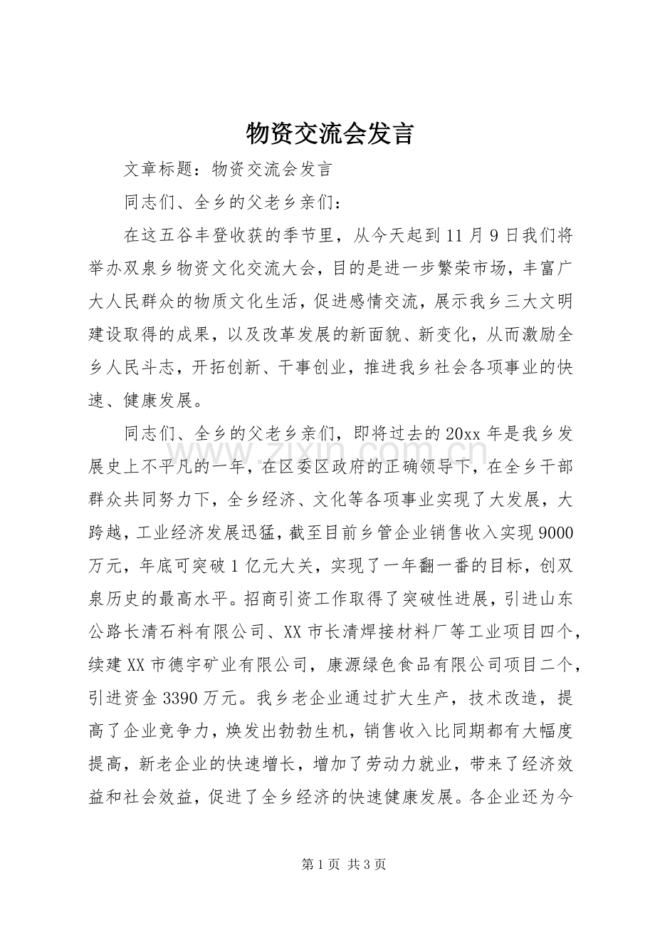 物资交流会发言稿.docx_第1页