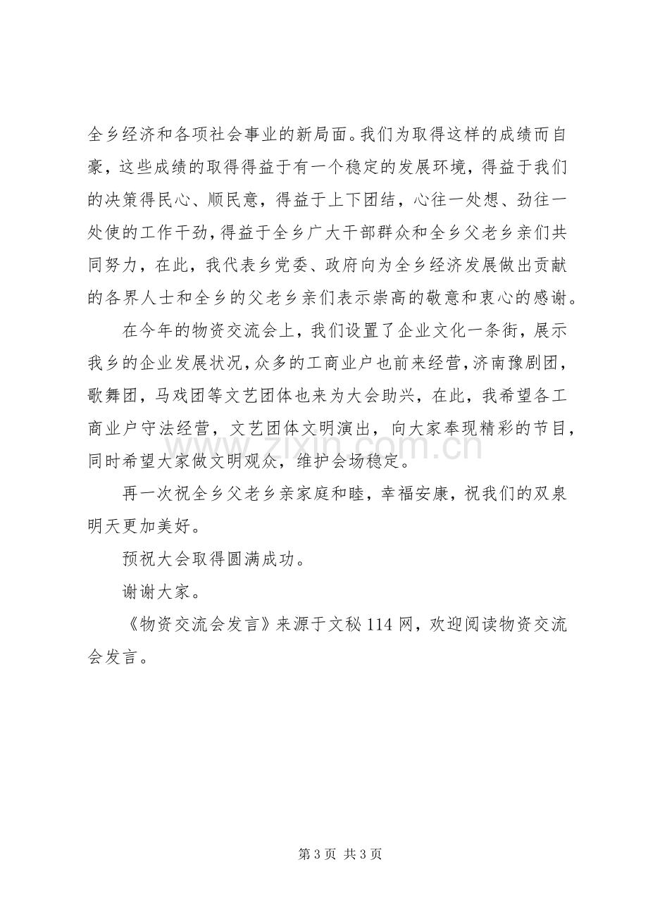 物资交流会发言稿.docx_第3页