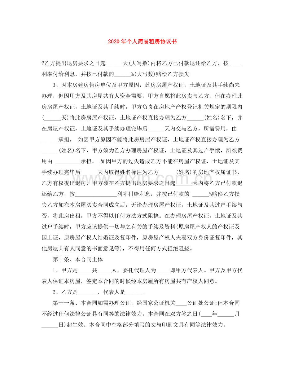 年个人简易租房协议书.docx_第1页