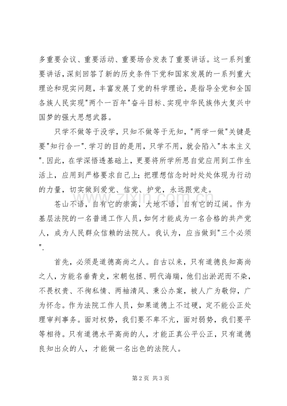 法院两学一做演讲稿范文.docx_第2页