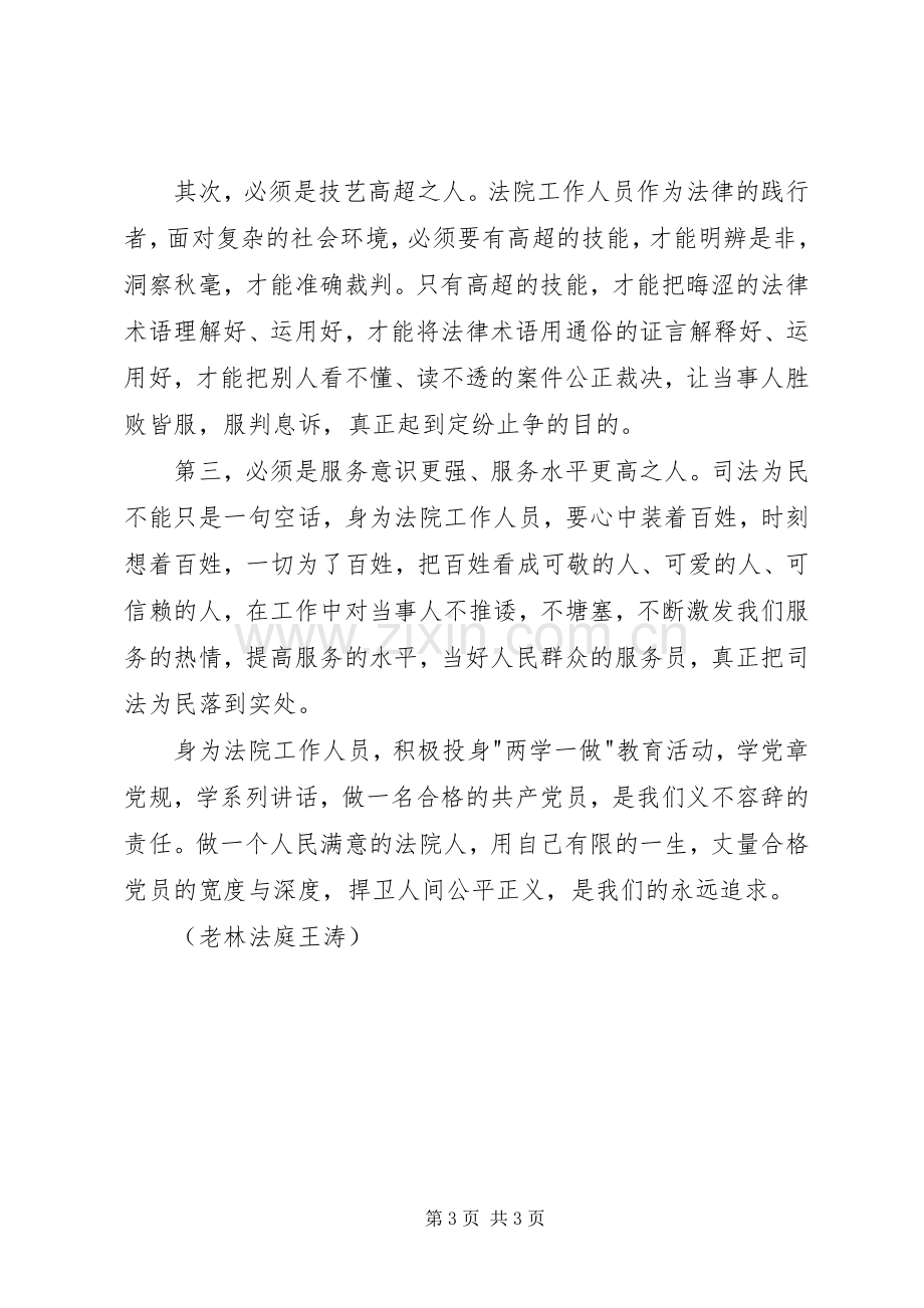 法院两学一做演讲稿范文.docx_第3页