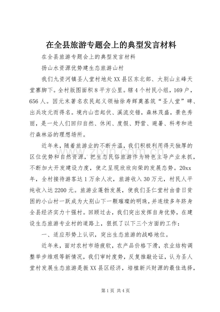 在全县旅游专题会上的典型发言致辞.docx_第1页