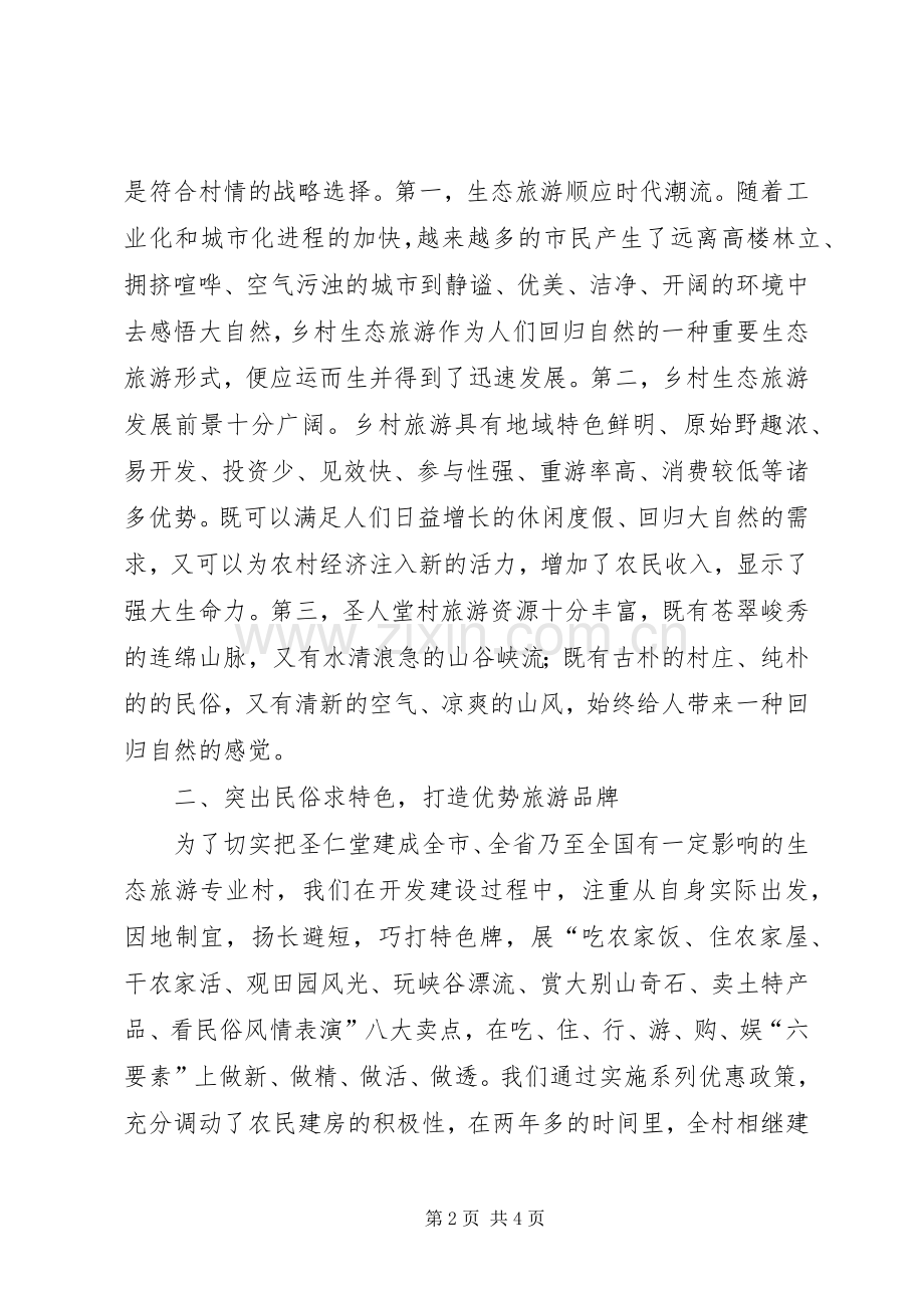 在全县旅游专题会上的典型发言致辞.docx_第2页