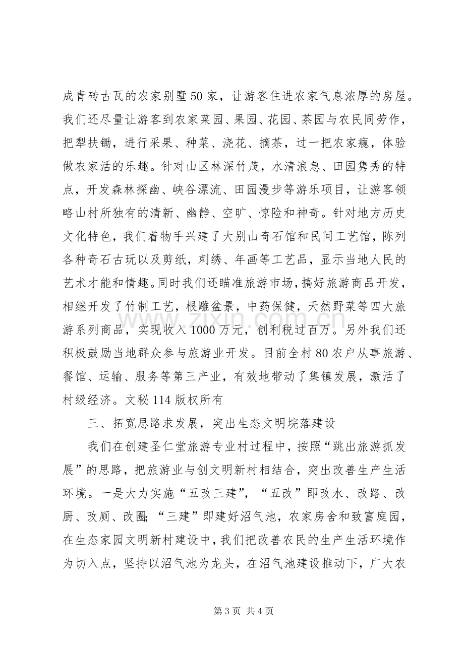 在全县旅游专题会上的典型发言致辞.docx_第3页