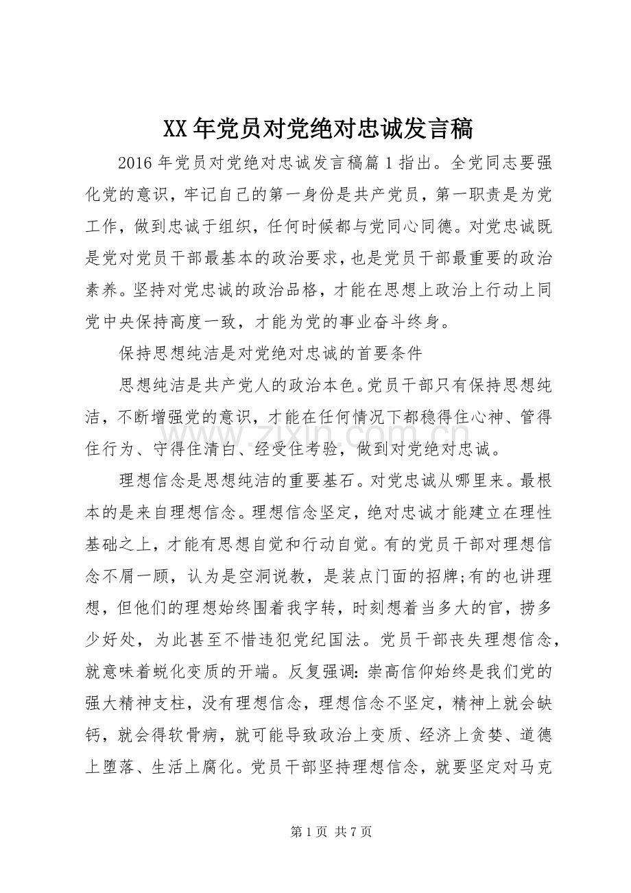 XX年党员对党绝对忠诚发言.docx_第1页