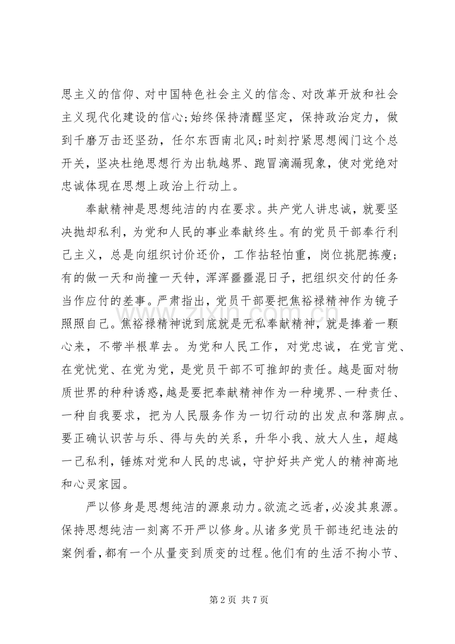 XX年党员对党绝对忠诚发言.docx_第2页