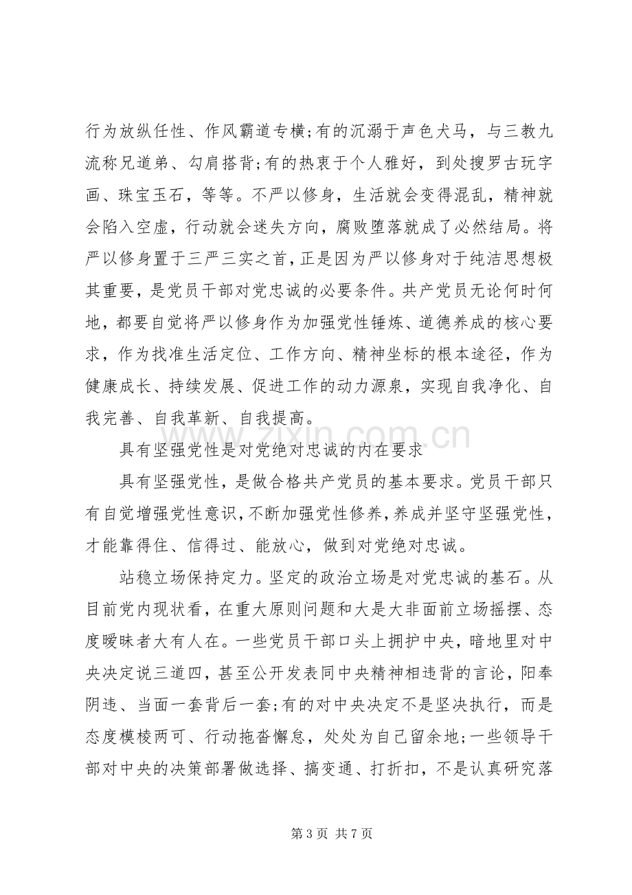 XX年党员对党绝对忠诚发言.docx_第3页