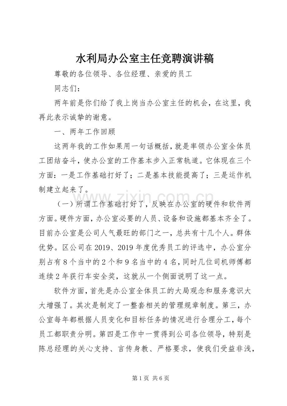 水利局办公室主任竞聘演讲稿.docx_第1页