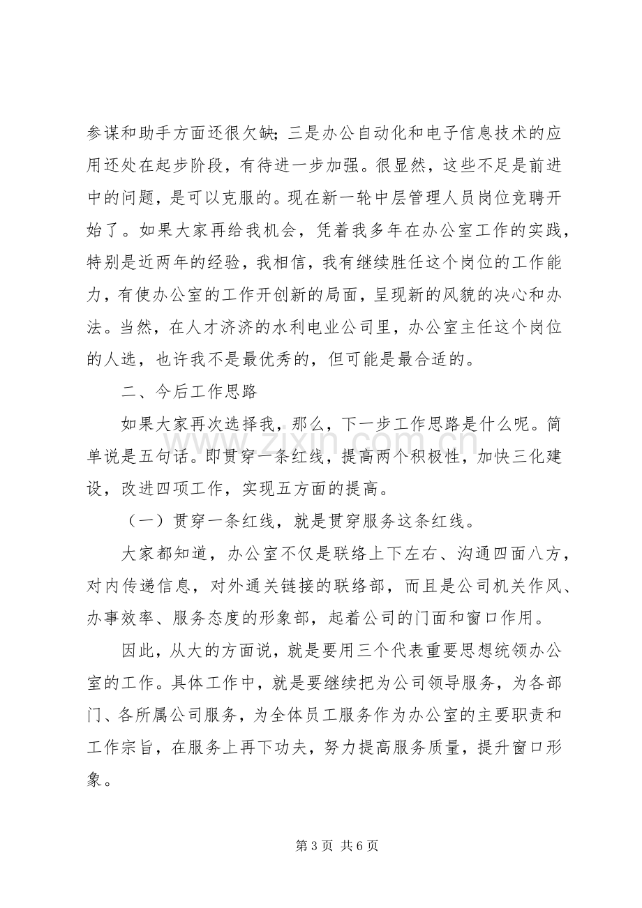 水利局办公室主任竞聘演讲稿.docx_第3页