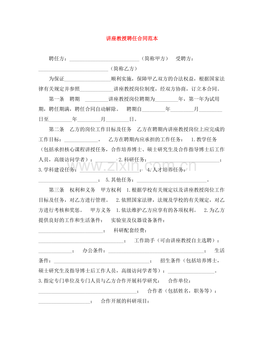 讲座教授聘任合同范本.docx_第1页