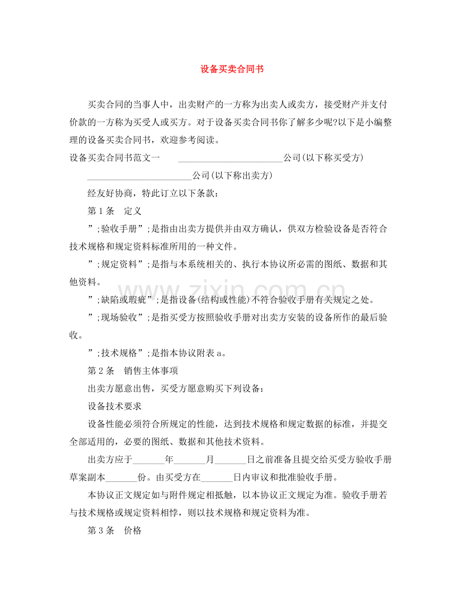 设备买卖合同书.docx_第1页