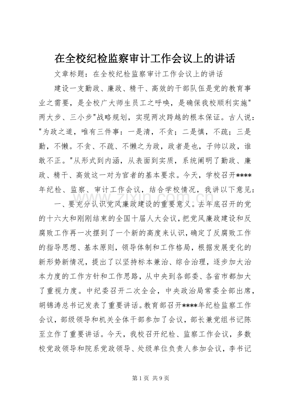 在全校纪检监察审计工作会议上的讲话.docx_第1页