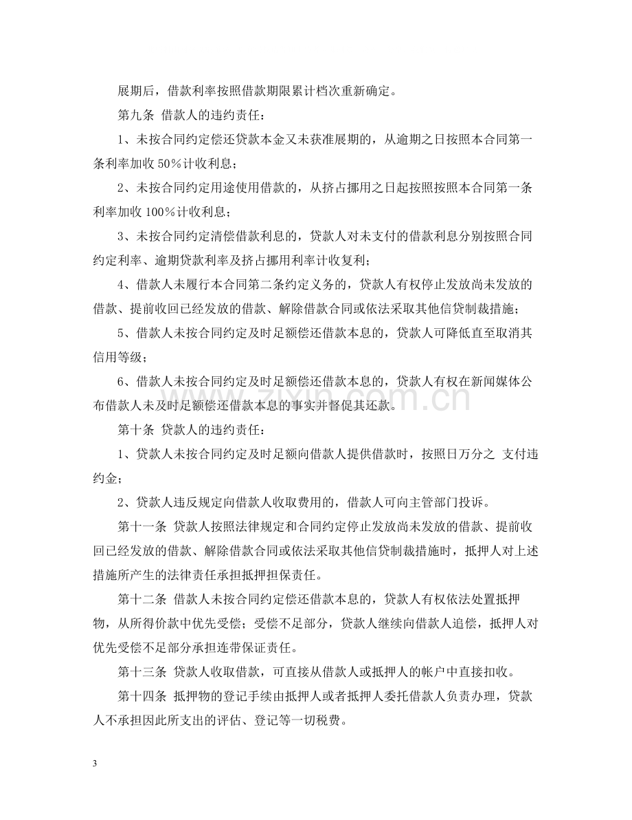 最高额抵押借款合同.docx_第3页