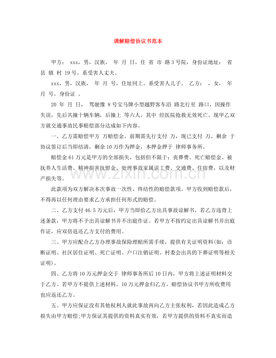 调解赔偿协议书范本.docx_第1页