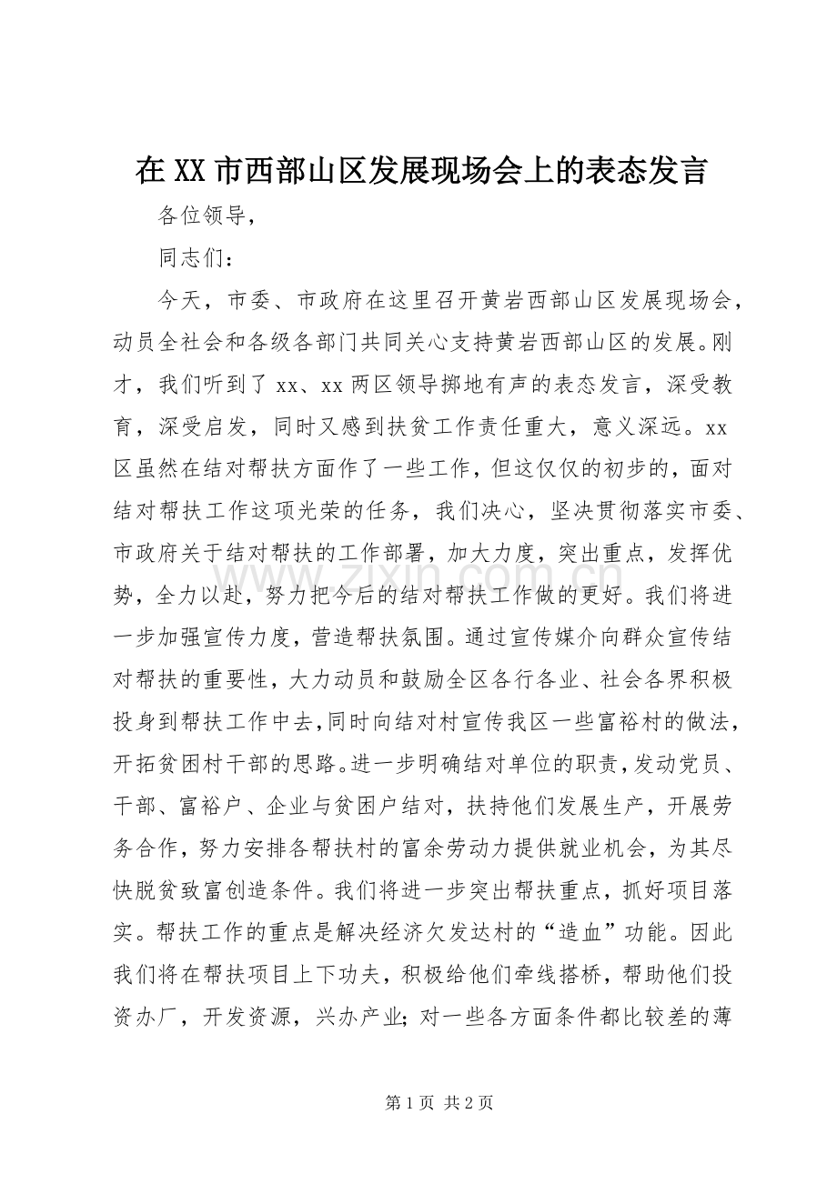 在XX市西部山区发展现场会上的表态发言稿 (2).docx_第1页